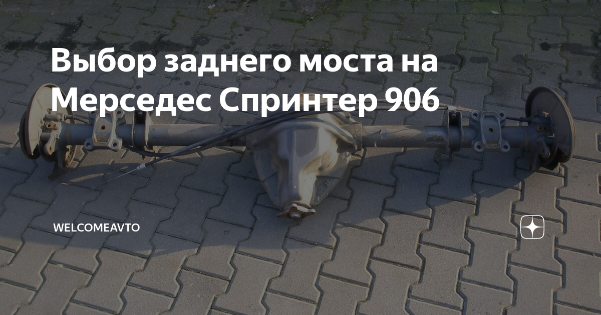 Выбор заднего моста на Мерседес Спринтер 906 | Авто-Друг | Дзен