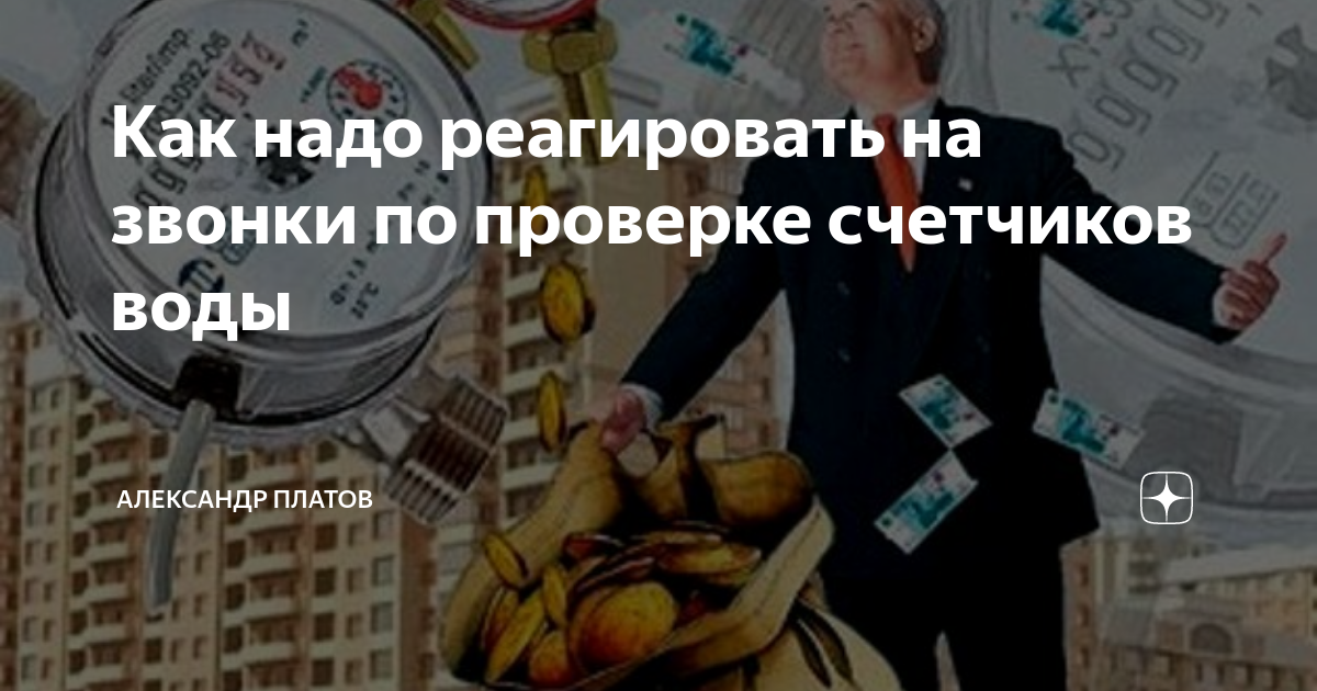 Как надо реагировать на звонки по проверке счетчиков воды | Александр ...