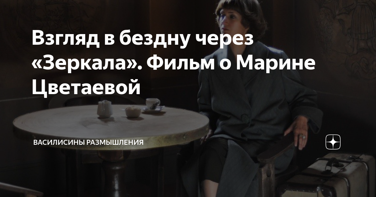 Взгляд в бездну через «Зеркала». Фильм о Марине Цветаевой | Василисины ...