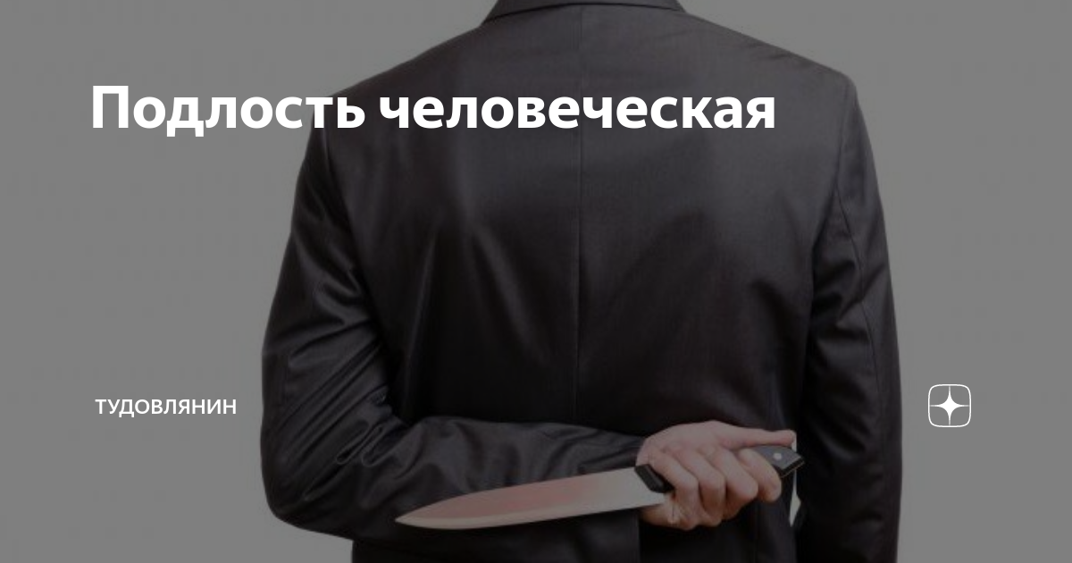 подлость 7 букв