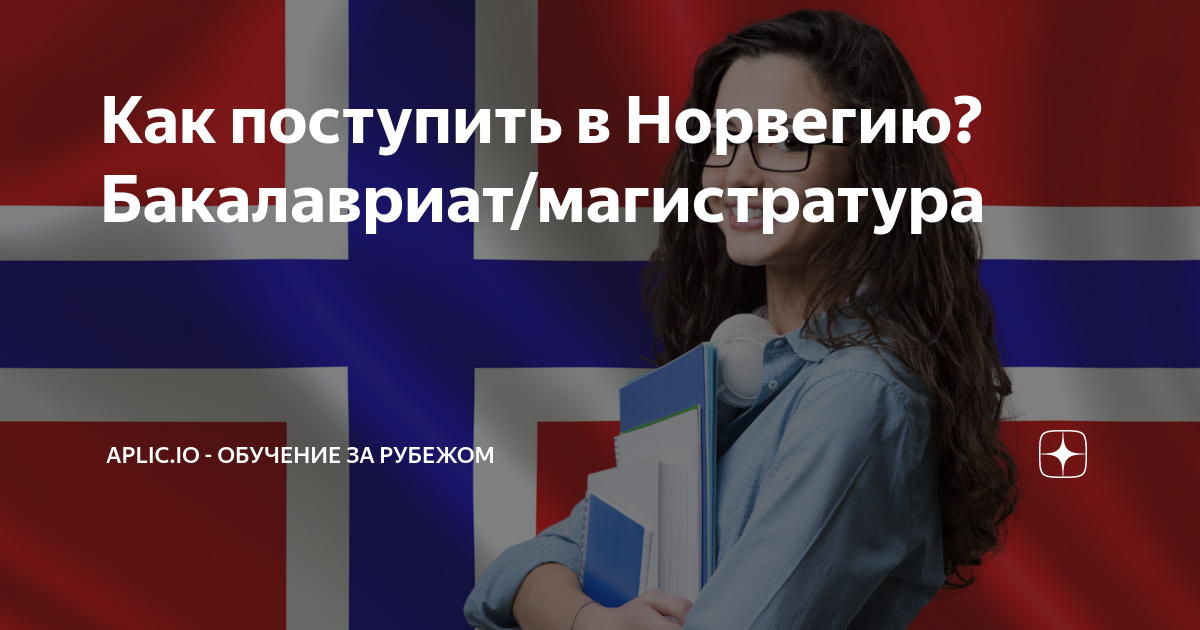 Как поступить в Норвегию? Бакалавриат/магистратура | Aplic.io ...