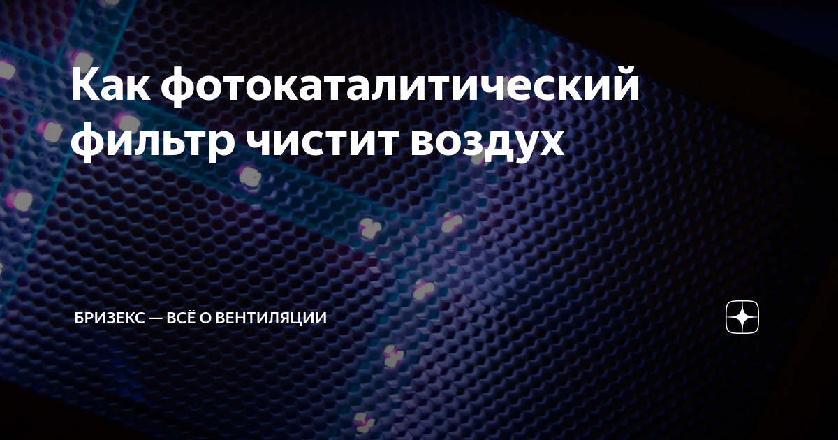 Как фотокаталитический фильтр чистит воздух | Бризекс — всё о ...