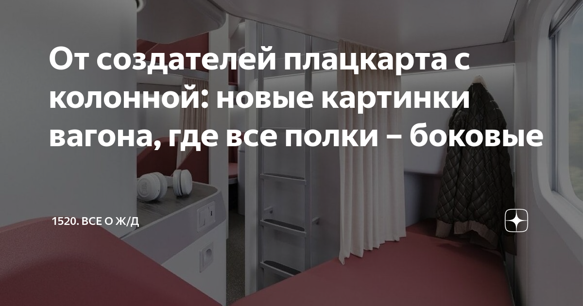 От создателей плацкарта с колонной: новые картинки вагона, где все ...