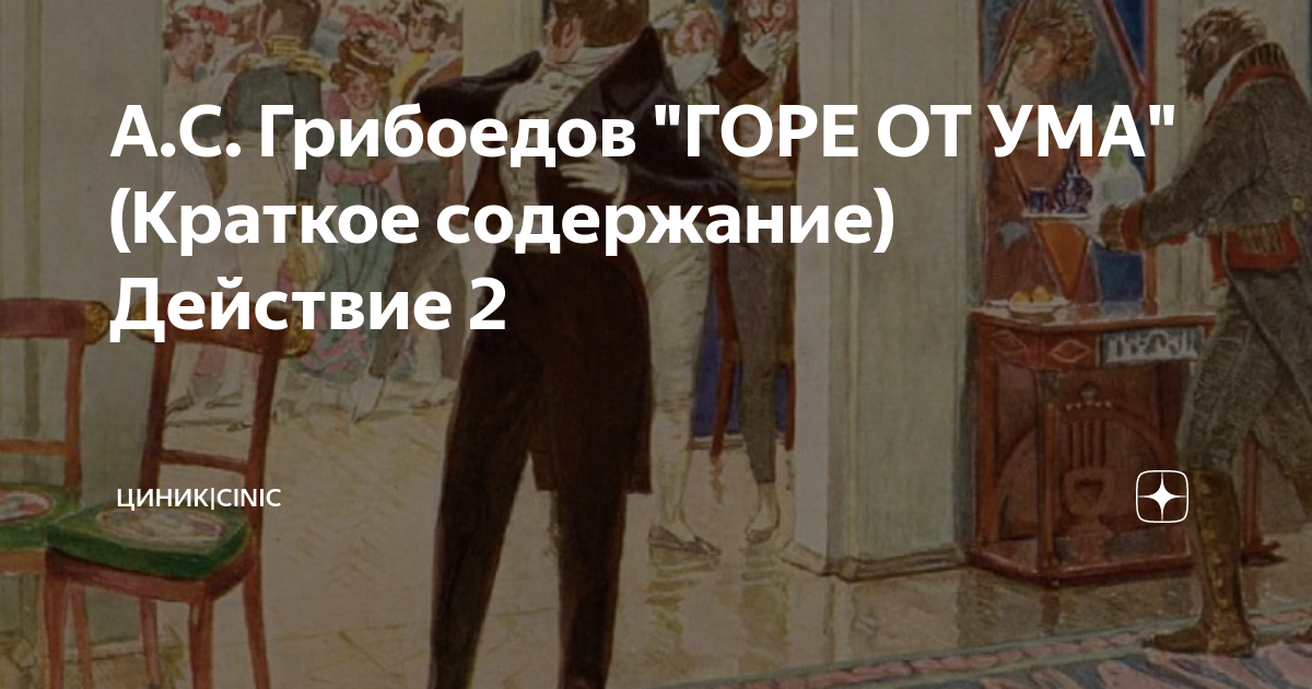 Грибоедов горе от ума краткое содержание очень. Пкресказотгору от ума кратко.