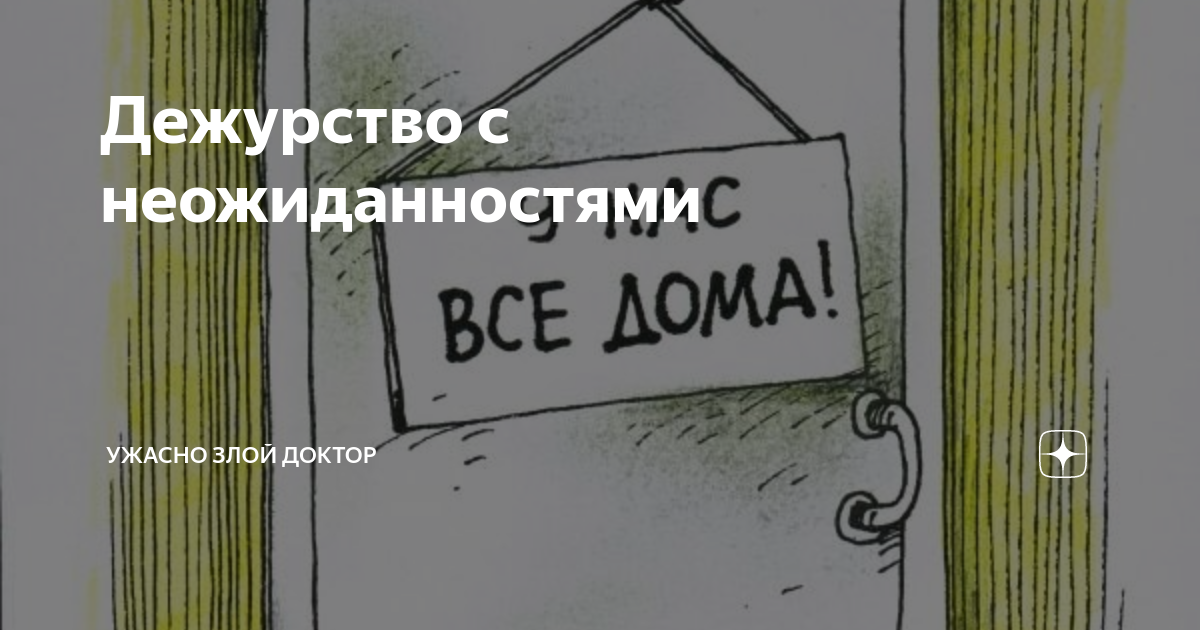 Ужасно злой доктор дзен. Записки злого доктора дзен. Ужасно злой доктор. Ужасно злой доктор последние дзен публикации читать