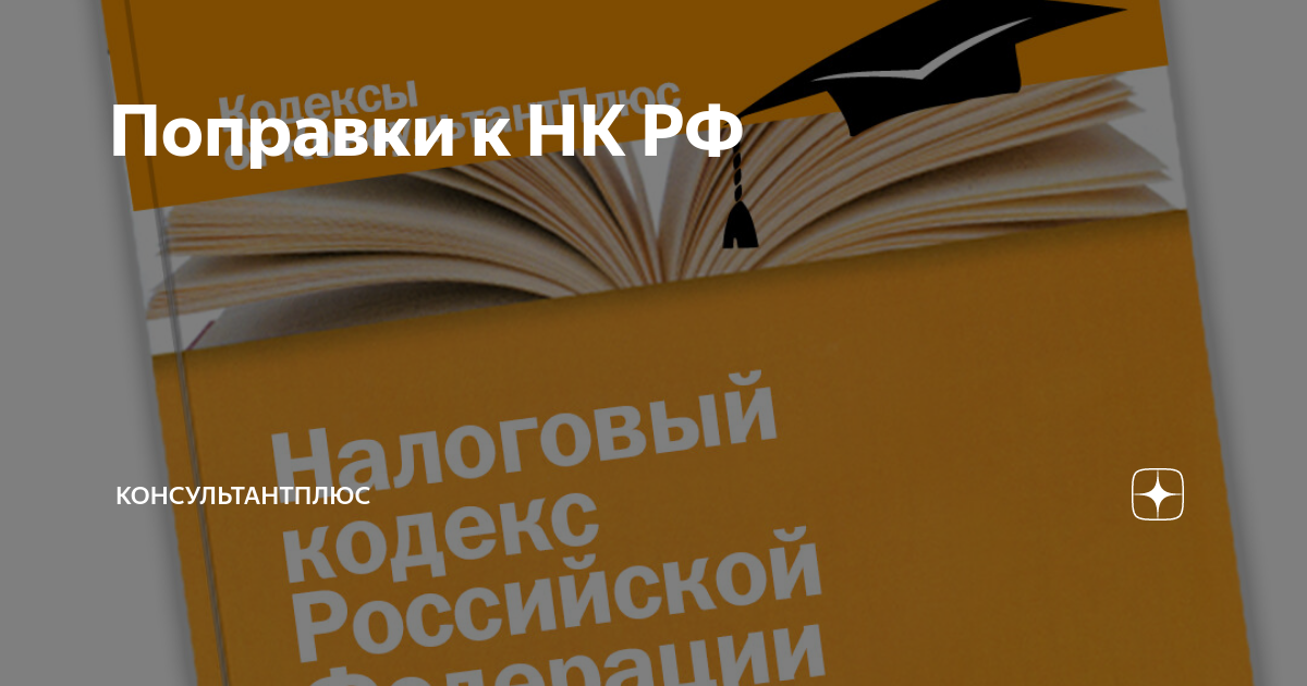 Пакет поправок к НК РФ (продолжение) КонсультантПлюс Дзен