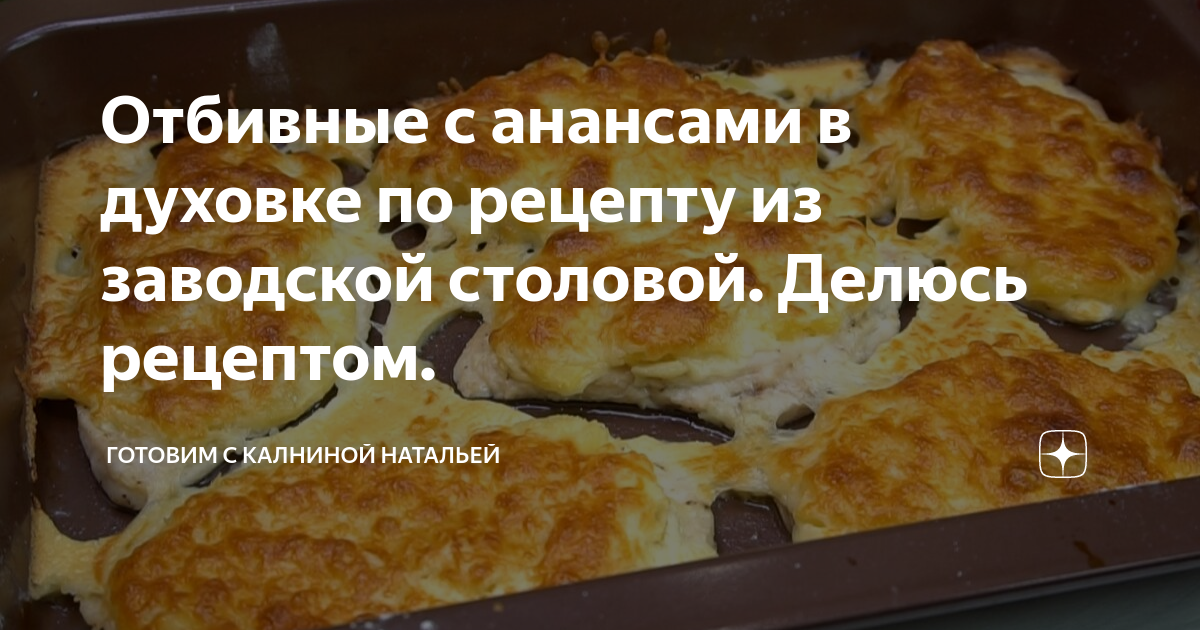 отбивные с ананасом в духовке