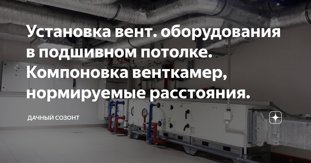 Установка вент. оборудования в подшивном потолке. Компоновка венткамер ...