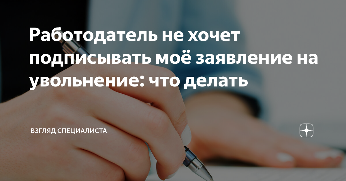 Ваше заявление на увольнение не подписывает директор. Как быть?