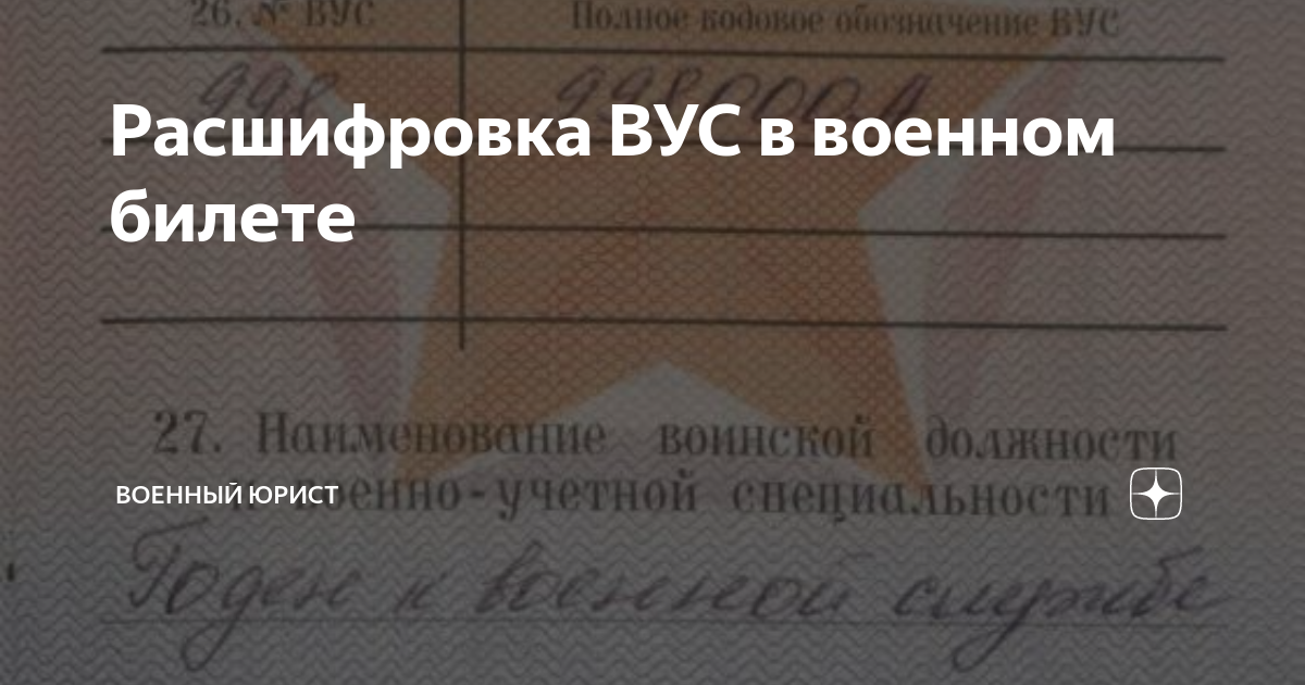 Вус расшифровка. ВУС аббревиатура. Номера ВУС В военном билете расшифровка. ВУС 107 расшифровка.