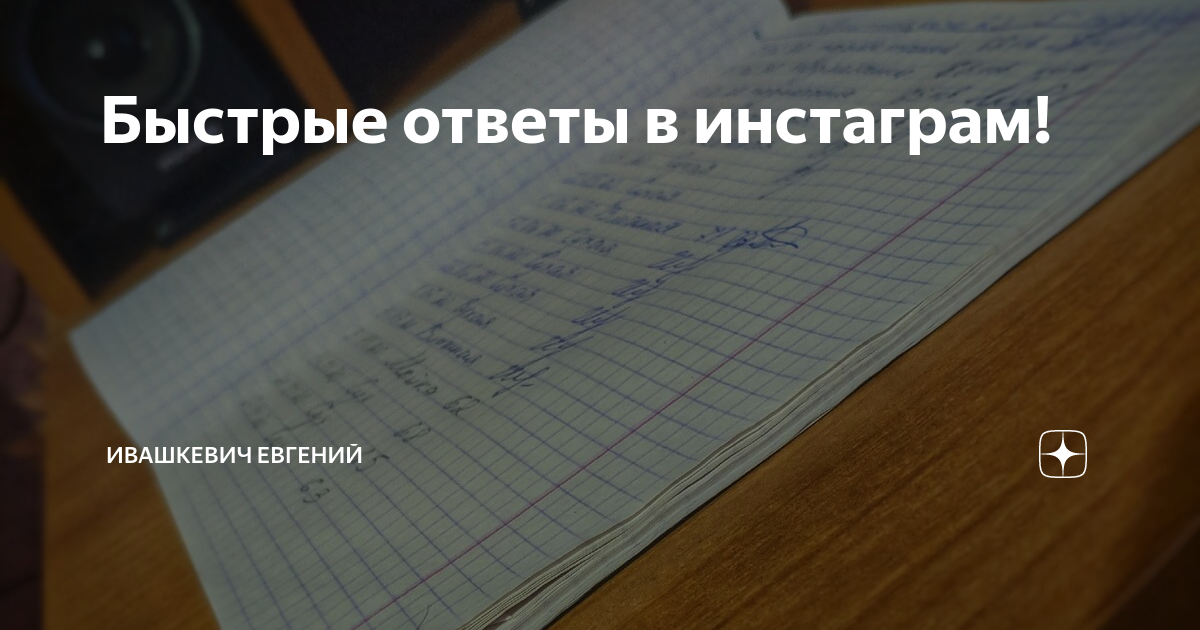 Сделай быстрый ответ. Быстрый ответ. Быстрый ответ σ. Быстрый ответ мгновенный ответ 12 метров.