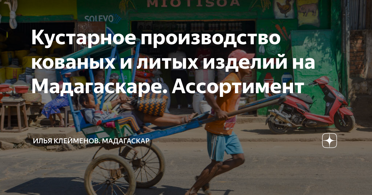 Кустарное производство кованых и литых изделий на Мадагаскаре ...