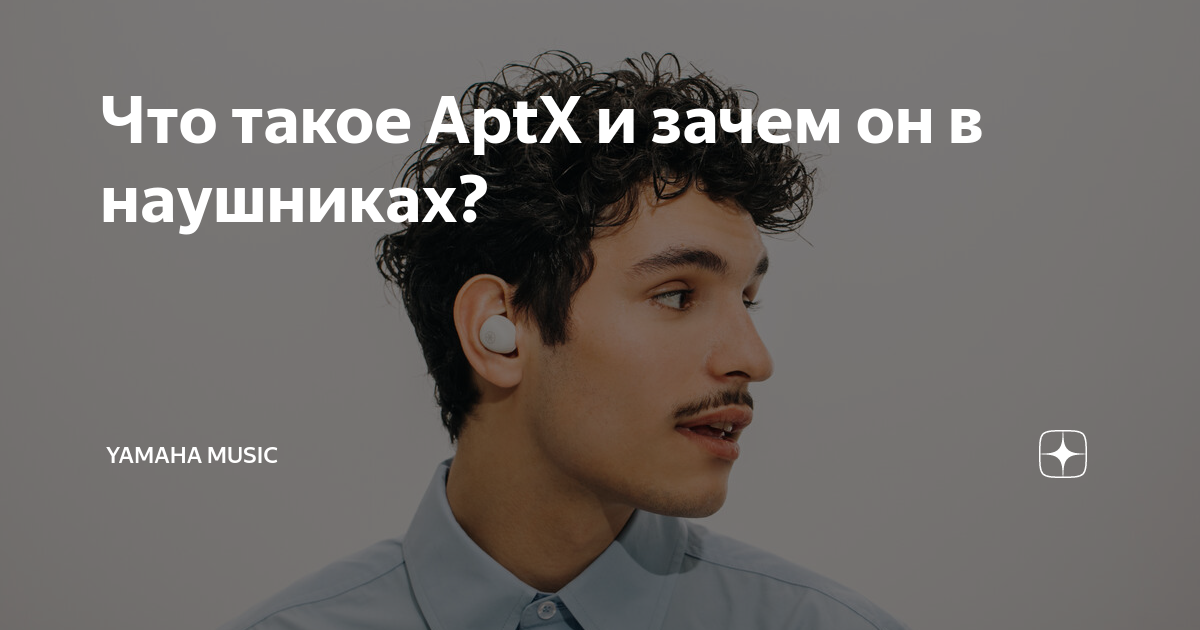 Что такое aptx в смартфоне