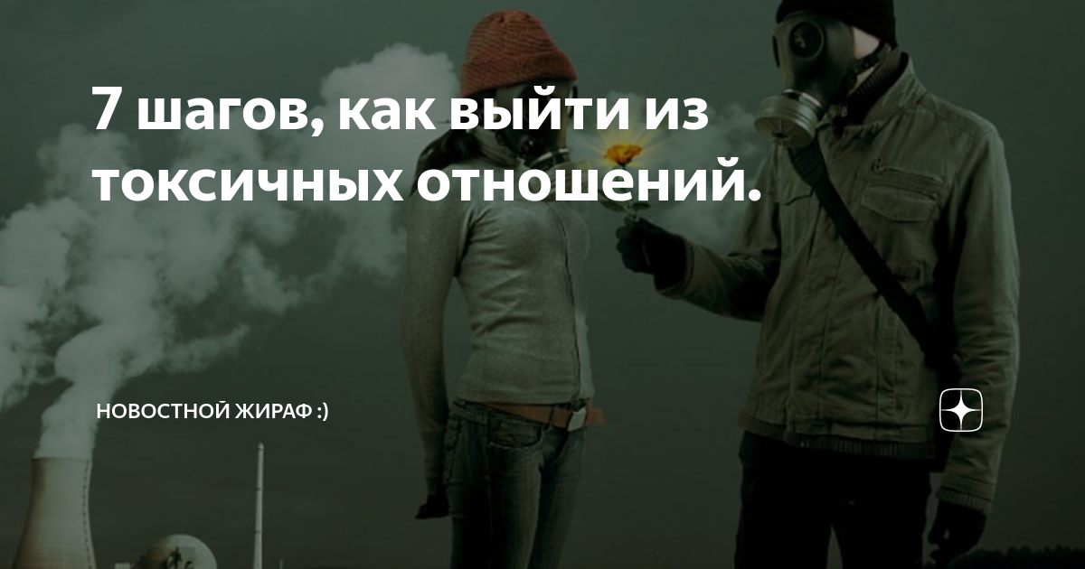 Как избавиться от токсичных отношений и восстановиться