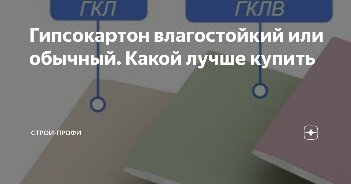 Чем отличается влагостойкий гипсокартон от обычного