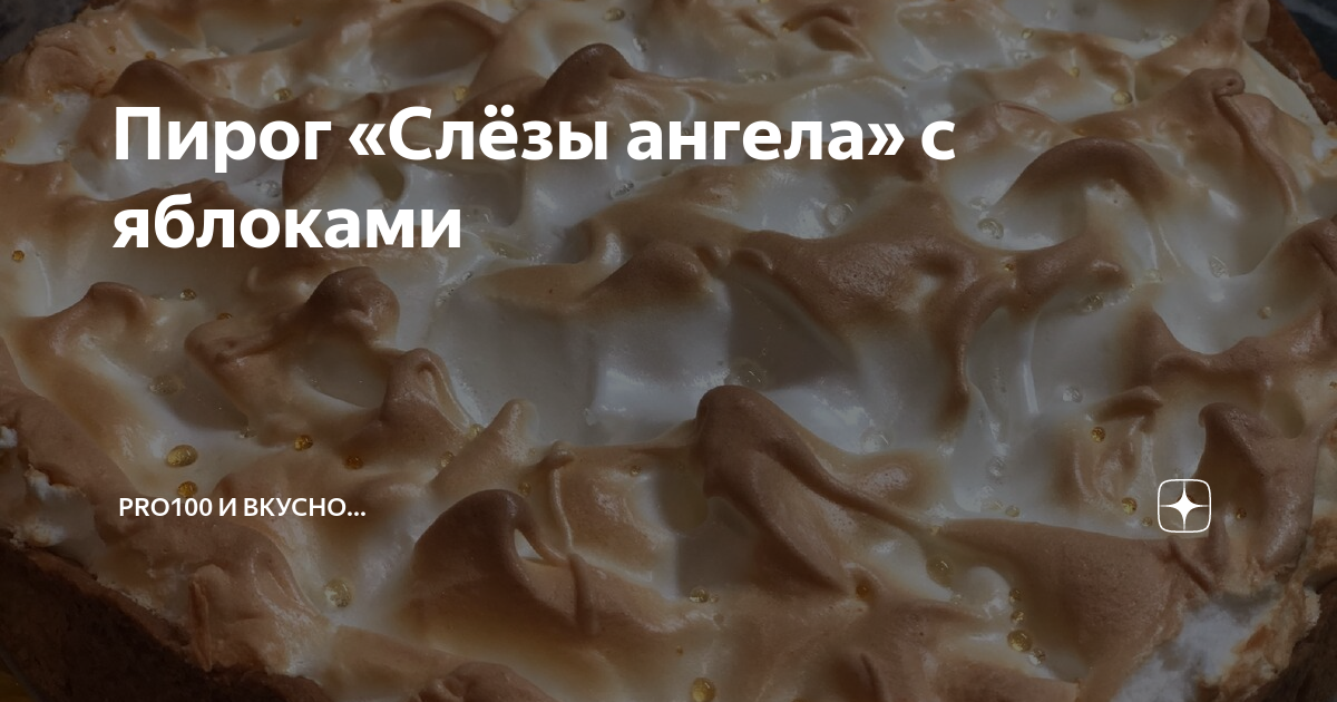 Пирог слёзы ангела с яблоками