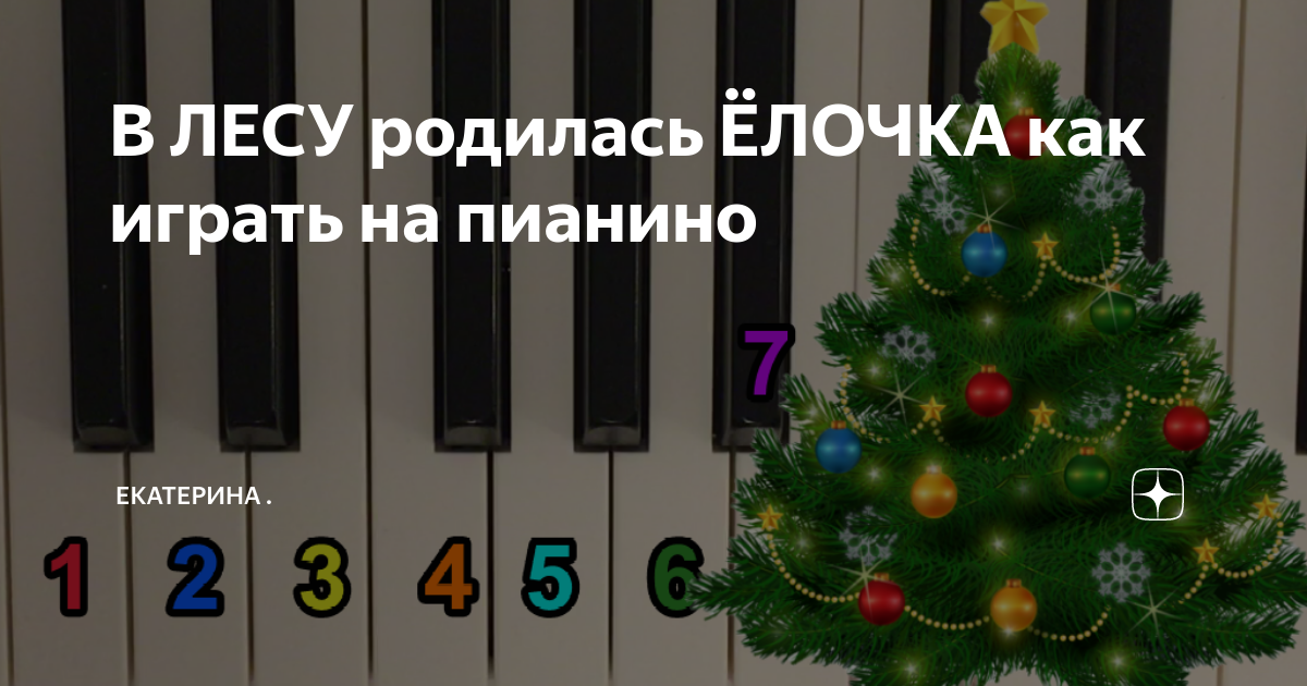 Елочка на синтезаторе. Елочка на пианино по клавишам. Елочка на пианино. В лесу родилась ёлочка на пианино для начинающих по цифрам. Елочка на пианино цифры.