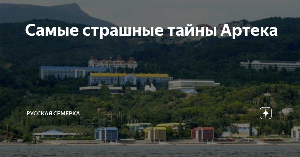 Самые страшные тайны Артека | Русская Семёрка | Дзен