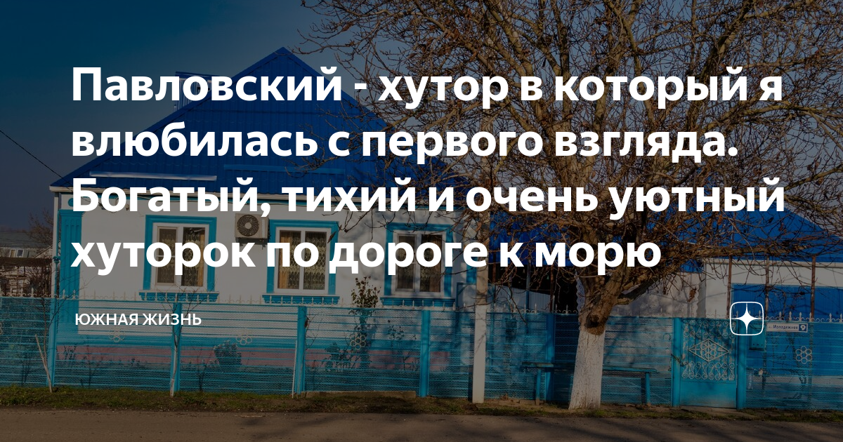 Павловский - хутор в который я влюбилась с первого взгляда. Богатый ...