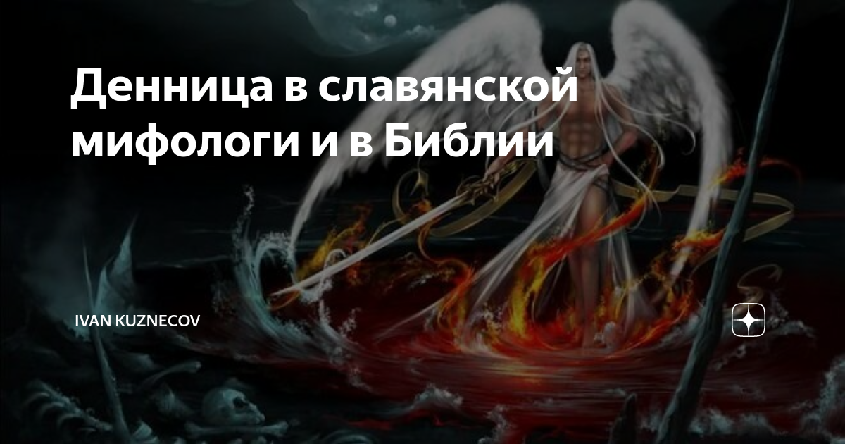 Речь дьявола. Денница сын зари библия. Ангелы в небе слова. Слова люцифера в библии. Денница значение.