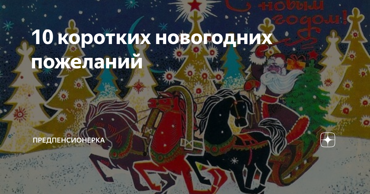 10 коротких новогодних пожеланий | Сундучок моих увлечений | Дзен