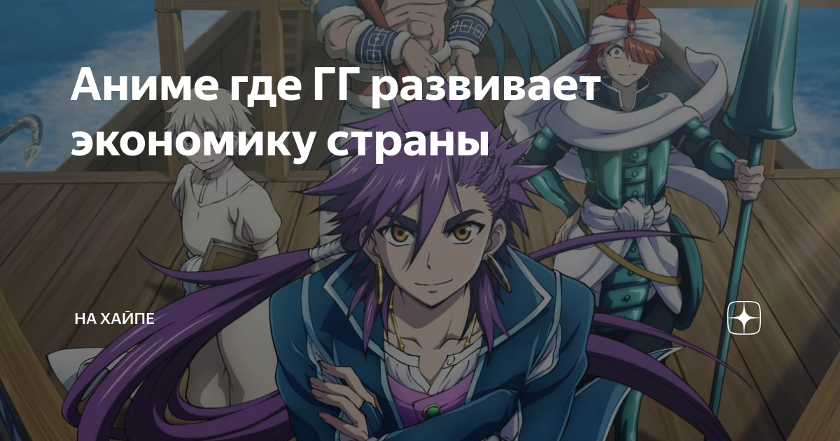 Аниме где ГГ развивает экономику страны