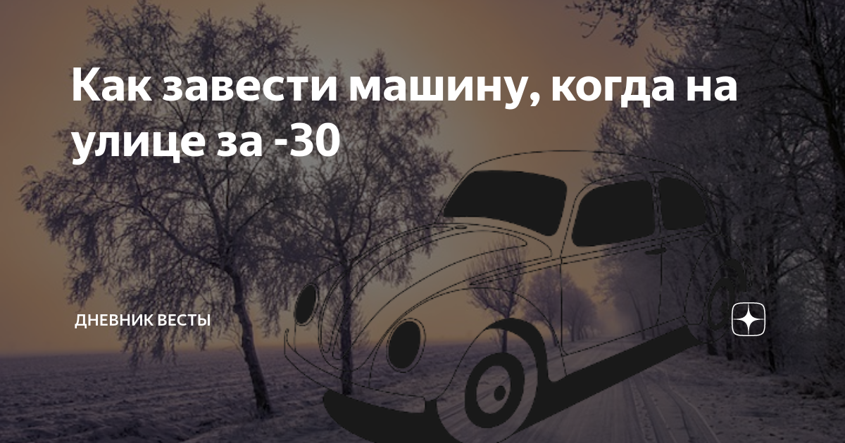 Как завести машину, когда на улице за -30 | Дневник Весты | Дзен