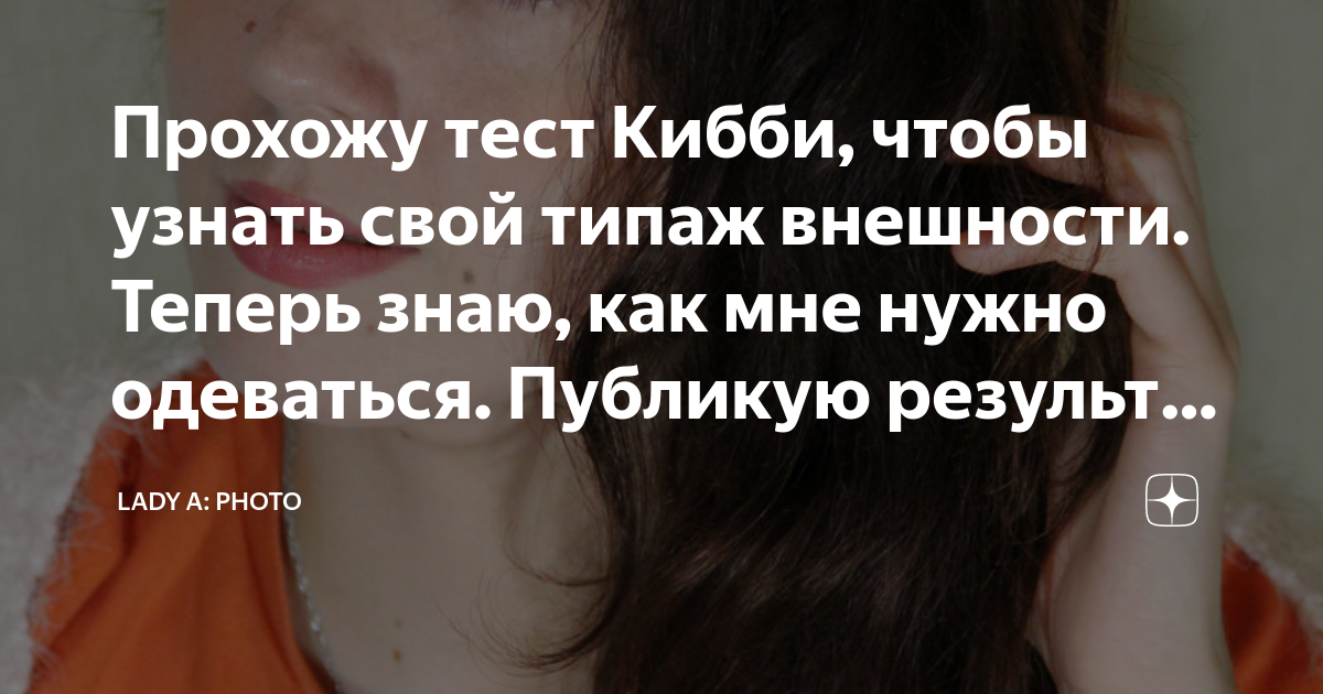 Прохожу тест Кибби, чтобы узнать свой типаж внешности. Теперь знаю, как ...