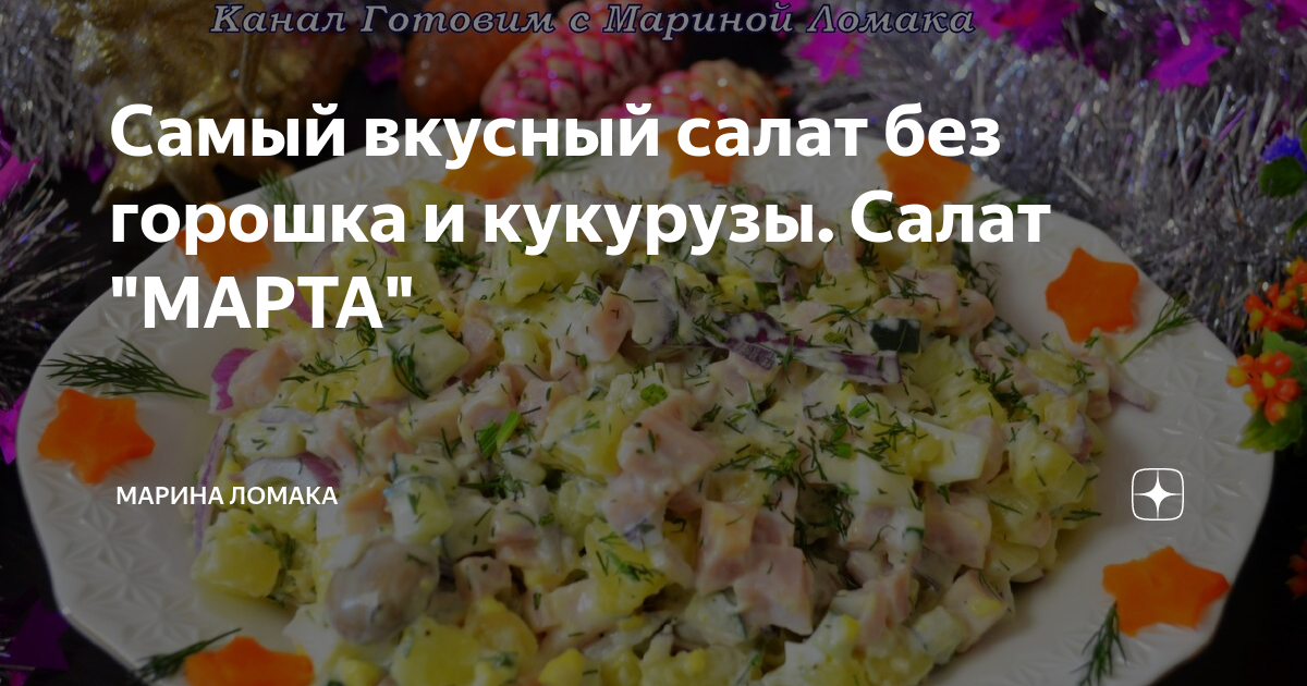 салат без горошка и кукурузы