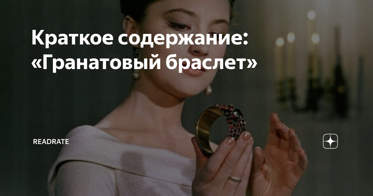 Краткое содержание гранатового браслета очень кратко.