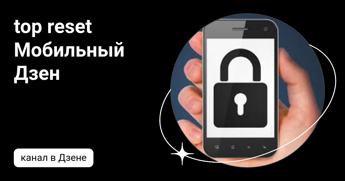 Top reset. Лайфхаки для телефона. Дзен мобильная обложка Размеры.