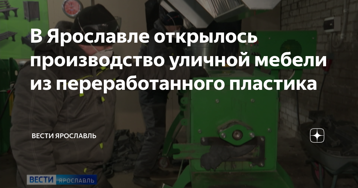 Производство уличной мебели из переработанного пластика