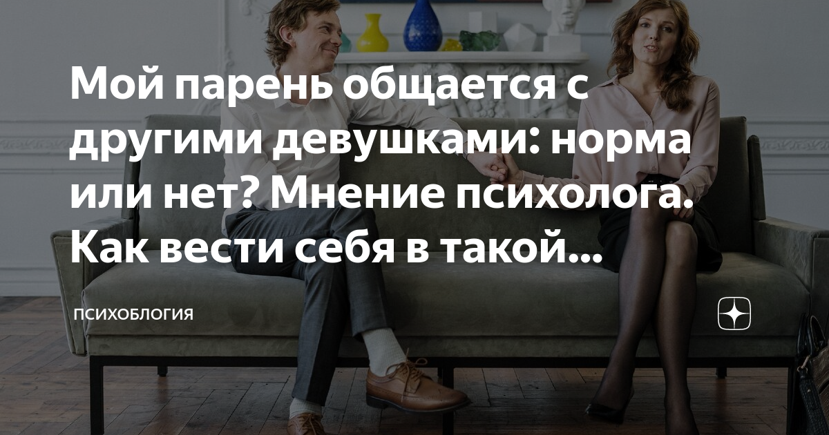 «Что делать, если парень странно общается с другими девушками с работы?» — Яндекс Кью