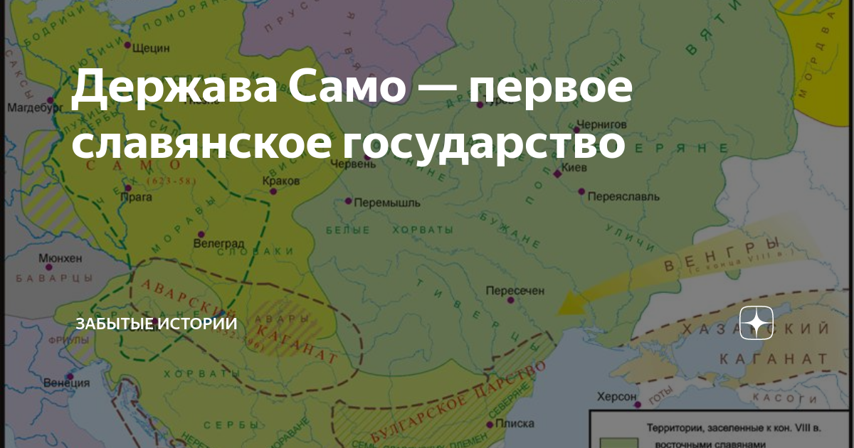 Держава само. Государство само первое славянское. Само государство славян. Государство само.