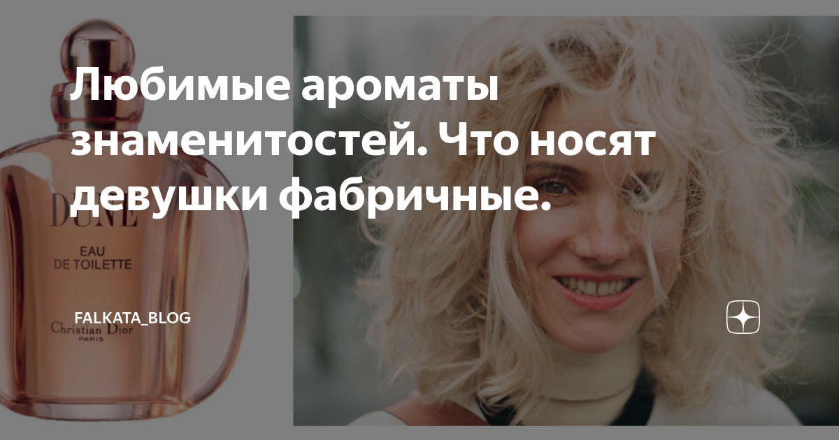 Любимые ароматы знаменитостей. Что носят девушки фабричные. | Falkata ...
