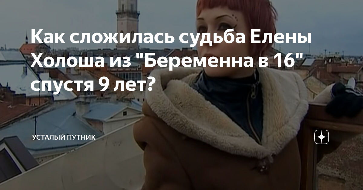 Елена холоша жизнь после проекта