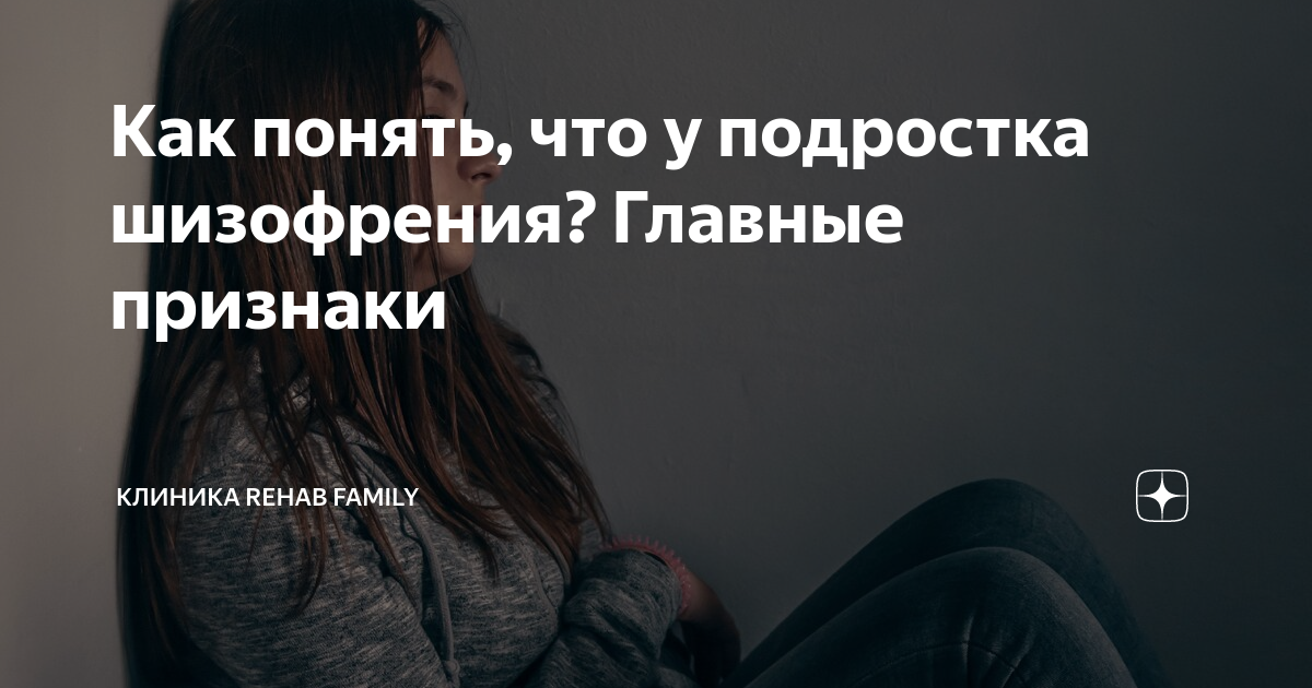 Как понять, что у подростка шизофрения? Главные признаки | Клиника ...