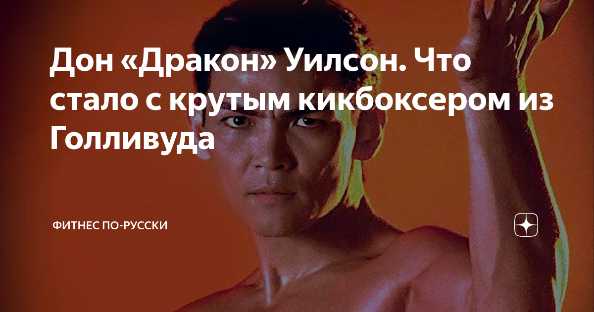 Дон «Дракон» Уилсон. Что стало с крутым кикбоксером из Голливуда ...