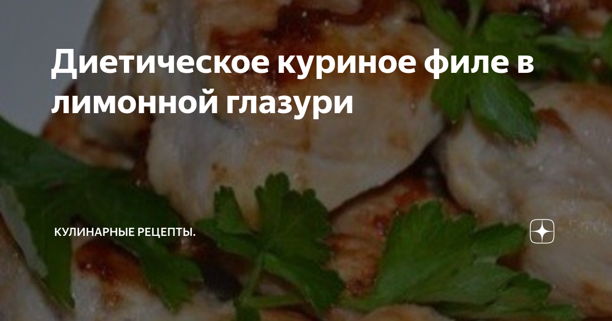 Диетический рецепт куриной