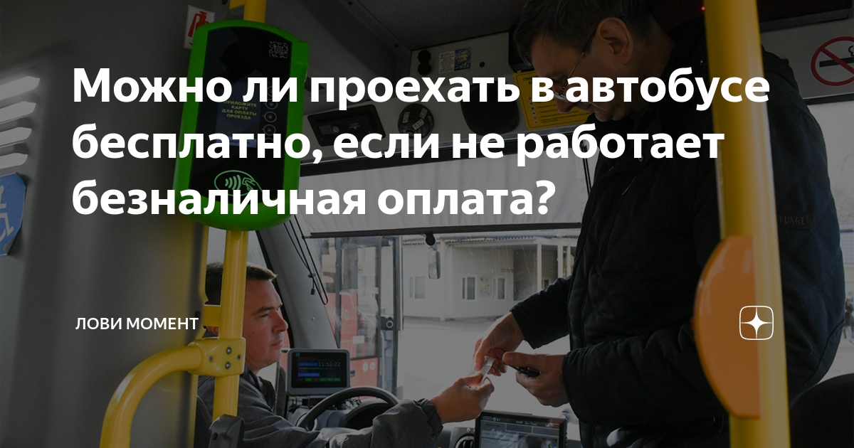 если не работает терминал в автобусе закон спб