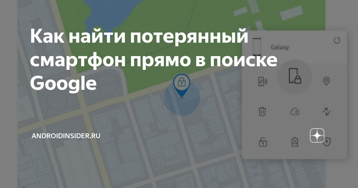 Как найти потерянный смартфон прямо в поиске Google | AndroidInsider.ru ...