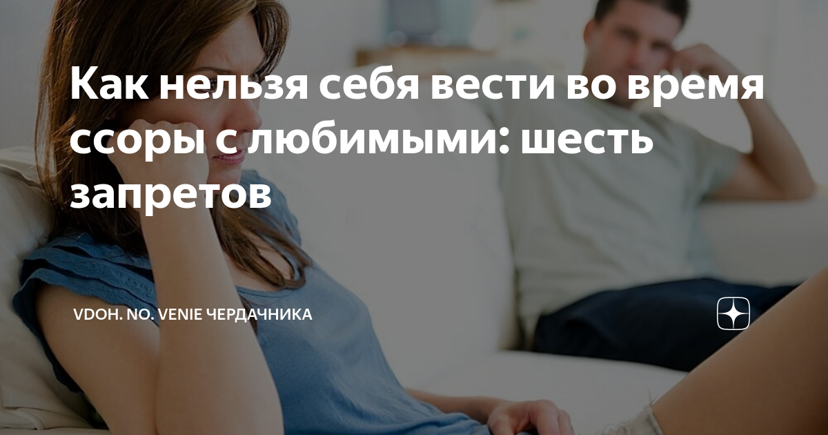 как вести себя в ссоре с мужем
