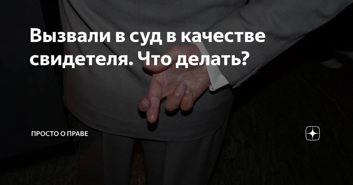 Обеспечение участия свидетелей в судебном заседании по уголовному делу: проблемы вызова и неявки