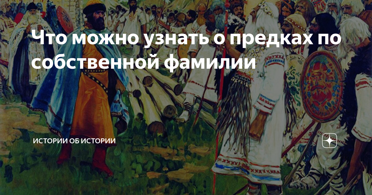 Ваши предки. Как узнать кем были твои предки. Можно ли узнать кто твои предки.