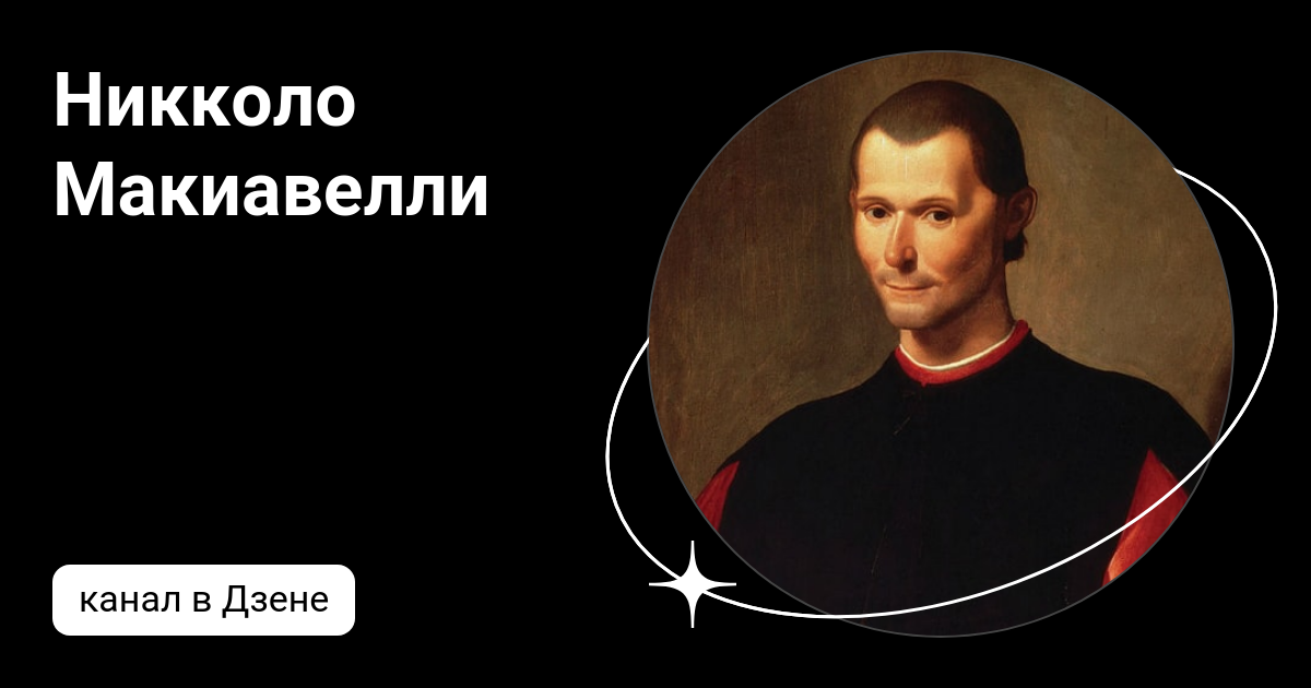 Мор и макиавелли. Мор и макиавелли