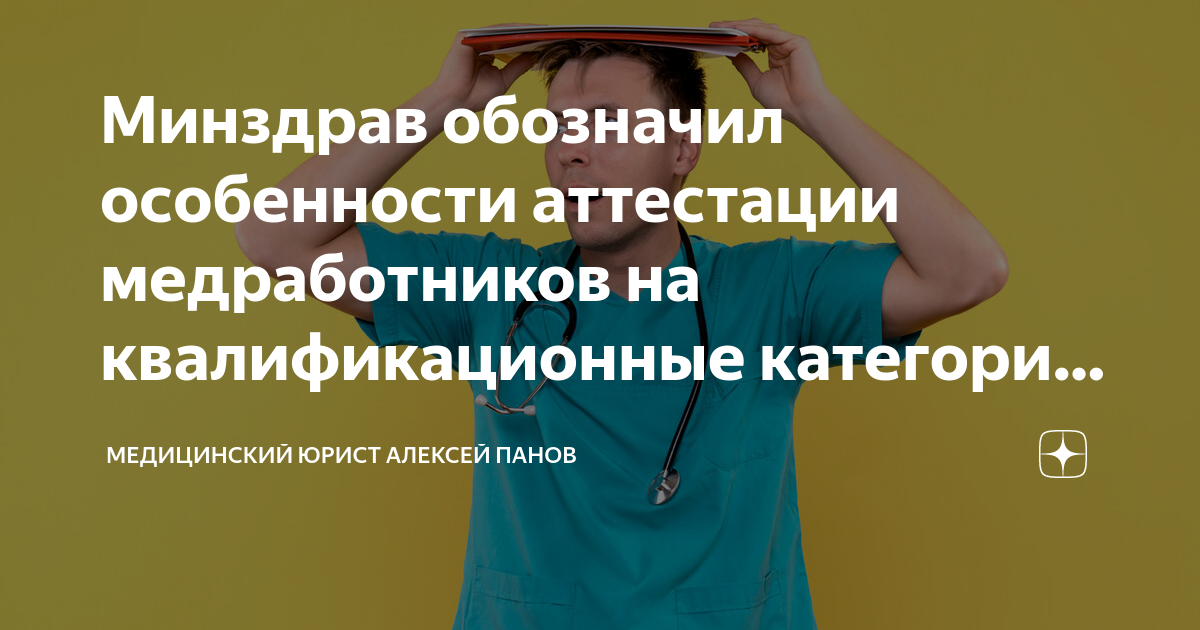 Аттестация медицинских работников в 2024 году. Алексей Панов медицинский юрист. Аттестация медицинских работников на категорию в 2021 году. Аттестация медицинских работников 2021. Аттестация медицинских работников в 2022 году.