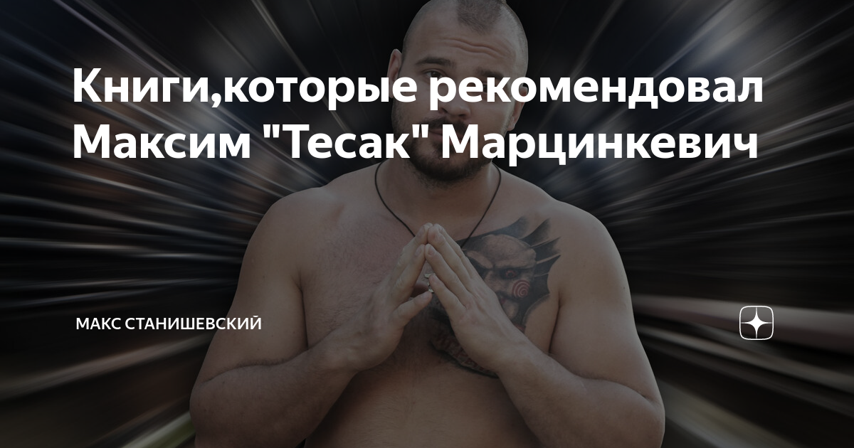 Книги,которые рекомендовал Максим "Тесак" Марцинкевич | Макс ...
