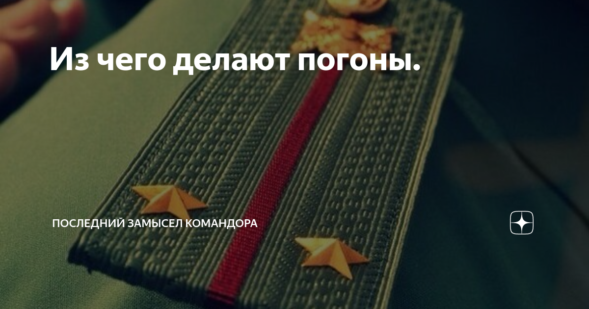 Последний замысел командора дзен читать. Расстояние между звездами на погонах