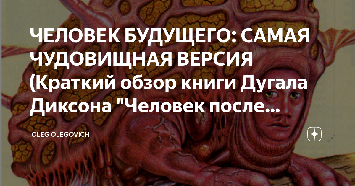 Человек будущего дугал диксон. Диксон человек после человека. Книга дугал диксон зоология будущего. Парень с книгой. Человек после человека книга.
