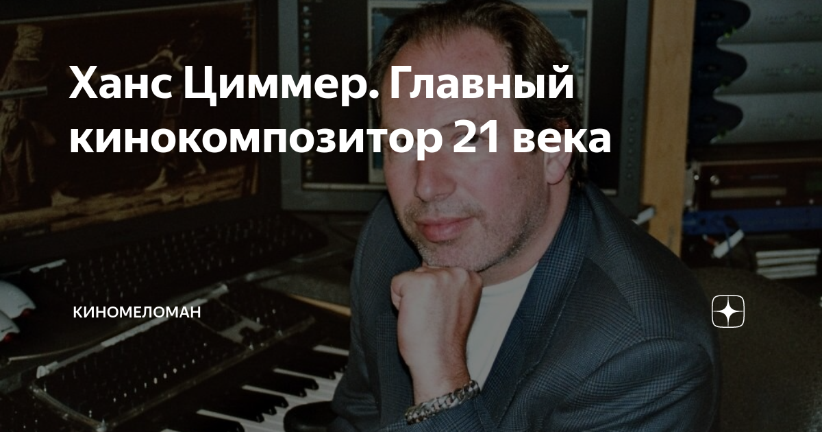 Ханс Циммер. Главный кинокомпозитор 21 века | КиноМеломан | Дзен